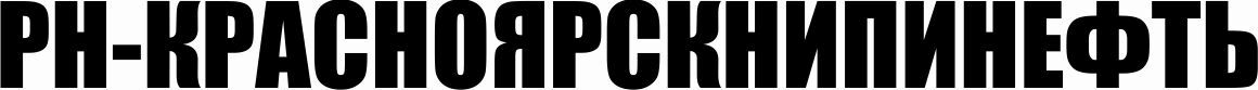 РН-КрасноярскНИПИнефть